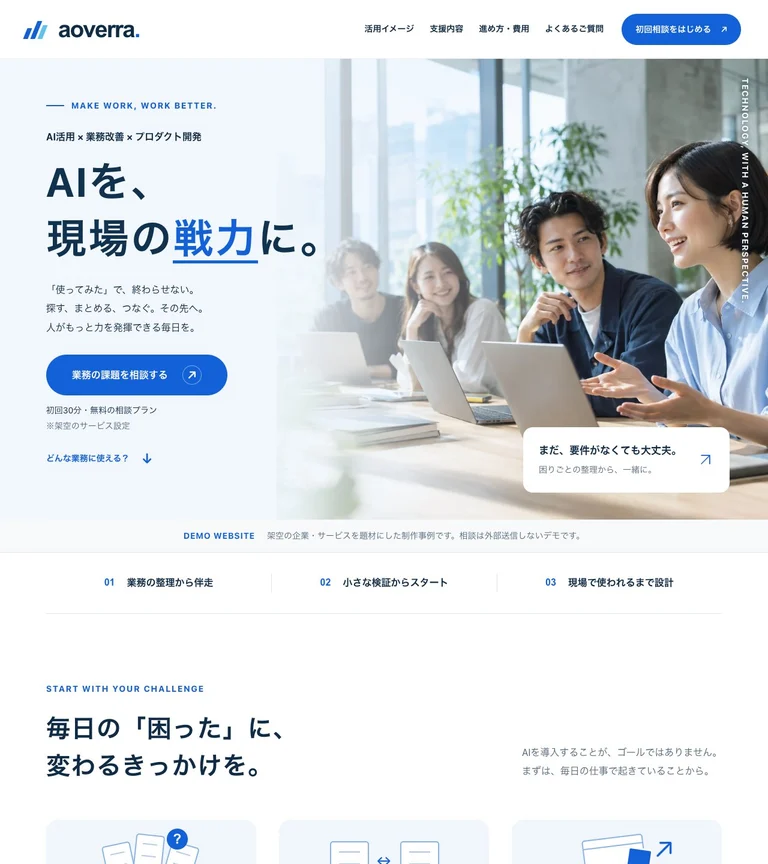 AOVERRAのトップページ。ブルーとチームの写真で、AI活用を身近に。