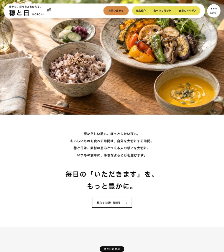 穂と日のトップページ。食卓の写真と黄色のアクセントで、日々のおいしさを伝える。