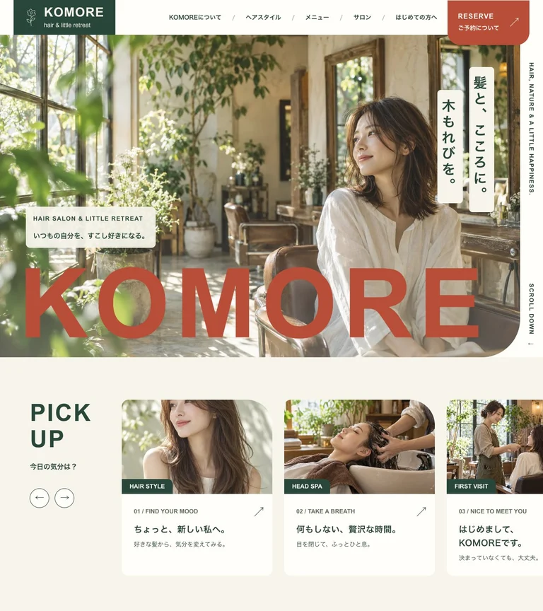 KOMOREのトップページ。木もれびのような光と植物で、サロンの心地よさを。