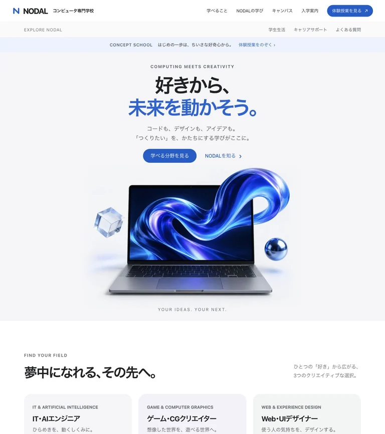 NODAL コンピュータ専門学校のトップページ。好奇心を導く、クリアな情報デザイン。