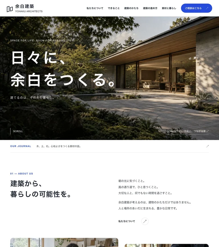 余白建築のトップページ。光と余白で、暮らしの世界観を伝える。