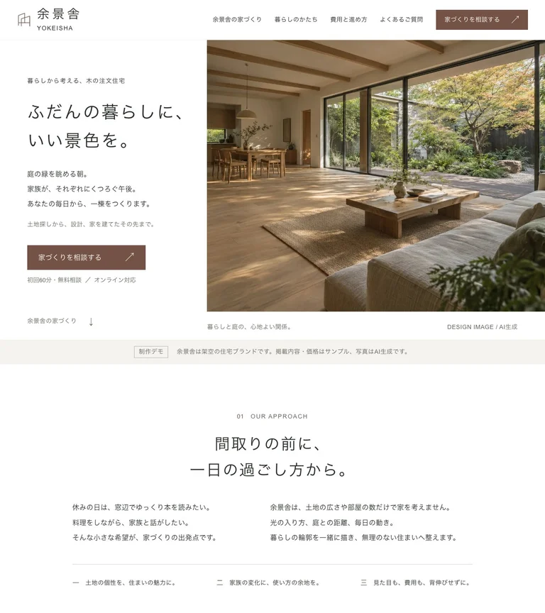 余景舎のトップページ。自然素材と大きな写真で、暮らしを描く。
